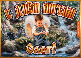 Картинка открытка день ангела олег