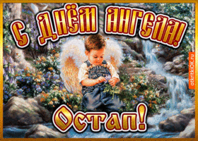 Картинка открытка день ангела остап