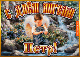 Картинка открытка день ангела петр