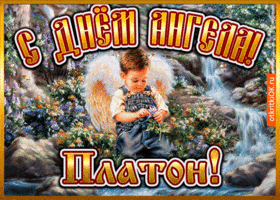 Картинка открытка день ангела платон