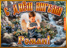 Картинка открытка день ангела роман