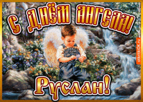 Картинка открытка день ангела руслан