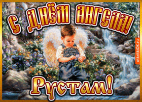 Картинка открытка день ангела рустам