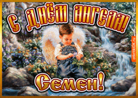 Картинка открытка день ангела семен