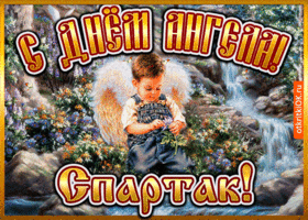 Картинка открытка день ангела спартак