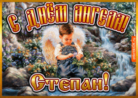 Картинка открытка день ангела степан