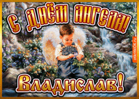 Картинка открытка день ангела владислав