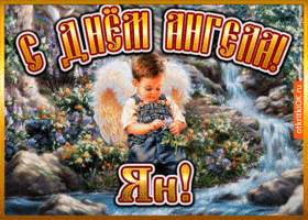 Открытка открытка день ангела ян