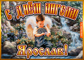 Картинка открытка день ангела ярослав