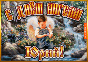 Открытка открытка день ангела юрий