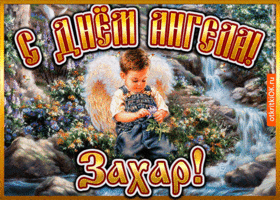 Открытка открытка день ангела захар