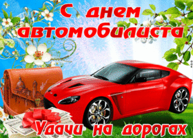 Открытка открытка день автомобилиста с машиной