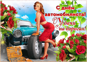 Картинка открытка день автомобилиста с пожеланием