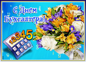 Открытка открытка день бухгалтера в россии с цветами
