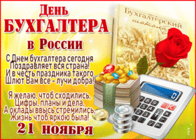 Картинка открытка день бухгалтера в россии со стихами