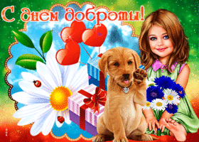 Картинка открытка день доброты с собачкой