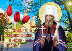 Открытка открытка день памяти митрополита серафима