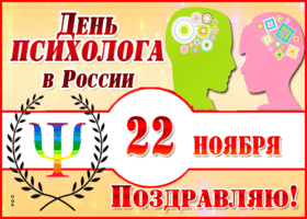 Картинка открытка день психолога в россии с анимацией