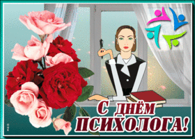 Картинка открытка день психолога в россии с цветами