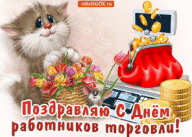 День работника торговли в россии. Поздравления с Днём работника торговли в картинках