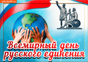 Картинка открытка день русского единения