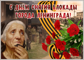 Картинка открытка день снятия блокады города ленинграда