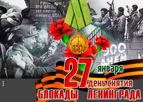 Картинка открытка день снятия блокады ленинграда
