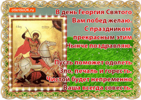 Открытка открытка день святого георгия