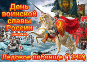Картинка открытка день воинской славы россии 18 апреля