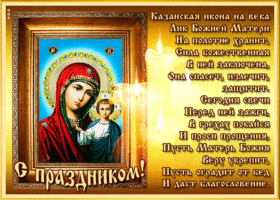 Картинка открытка день явления иконы божией матери в казани с надписью
