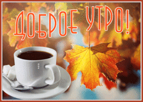 Картинка открытка доброе утро с кофе и осенними листьями