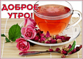 Открытка открытка доброе утро с розовым чаем