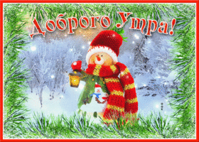 Открытка открытка доброе утро со снеговиком