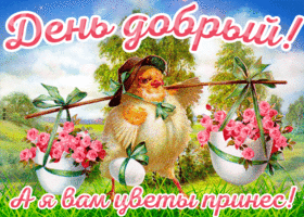 Картинка открытка добрый день с цветами