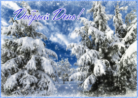 Картинка открытка добрый день с зимним пейзажем
