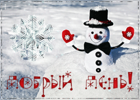 Открытка открытка добрый день со снеговиком