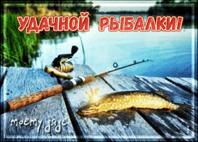 Картинка открытка дяде с рыбалкой