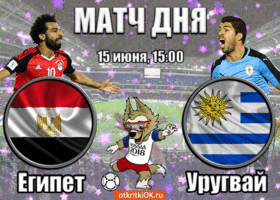 Открытка открытка египет - уругвай (15 июня, 15:00)