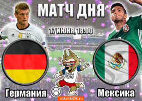 Открытка открытка германия - мексика (17 июня, 18:00)