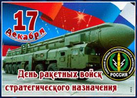 Открытка открытка гиф день ракетных войск стратегического назначения