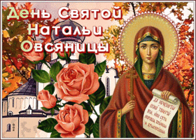 Картинка открытка гиф день святой натальи овсяницы