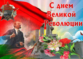 Открытка открытка гиф день великой октябрьской революции