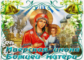 Открытка открытка гиф иверская икона божией матери