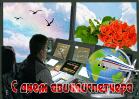 Картинка открытка гиф международный день авиадиспетчера