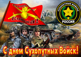 Открытка открытка гиф на день сухопутных войск россии