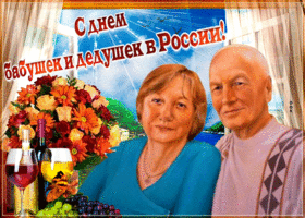 Открытка открытка гиф с днем бабушек и дедушек в россии