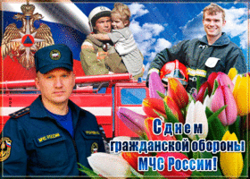 Открытка открытка гиф с днем гражданской обороны мчс россии