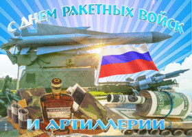 Открытка открытка гиф с днем ракетных войск и артиллерии