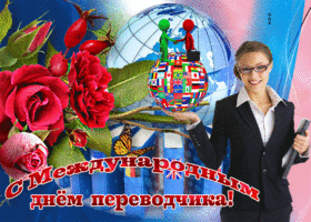 Картинка открытка гиф с международным днем переводчика