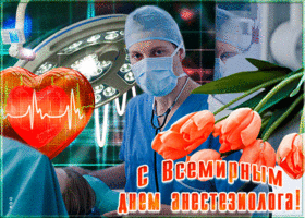 Картинка открытка гиф с всемирным днем анестезиолога